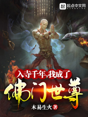 《入寺千年，我成了佛门世尊》