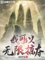 《我可以无限掠夺》