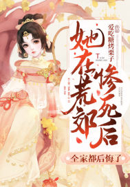 《她在荒郊惨死后，全家都后悔了》