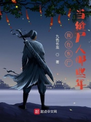 《我在东厂当缝尸人那些年》