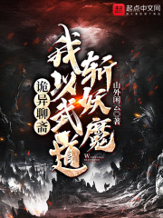 《诡异聊斋：我以武道斩妖魔》