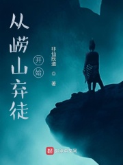 《从崂山弃徒开始》