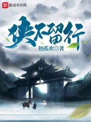 《侠不留行》