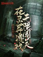 《在灵异游戏无限闯关》