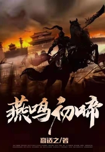 《燕鸣初啼》
