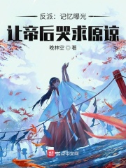 《反派：记忆曝光，让帝后哭求原谅》