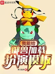 《我能给御兽加载扮演模板》