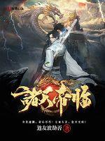 《诸天帝临》
