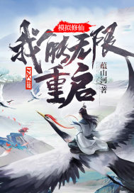 《模拟修仙：我能无限重启！》