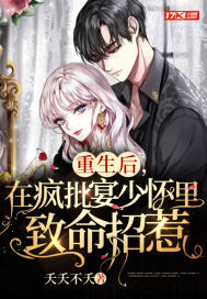 《重生后，在疯批宴少怀里致命招惹》