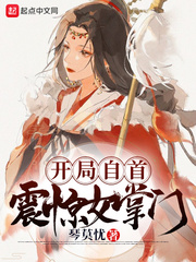 《开局自首，震惊女掌门》