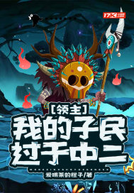 《领主:我的子民过于中二》