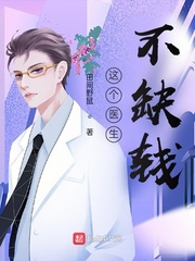 《这个医生不缺钱》