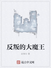 《反叛的大魔王》