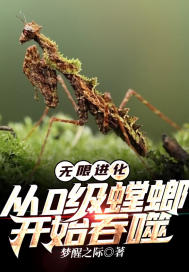 《无限进化：从0级螳螂开始吞噬》