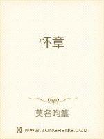 《怀章》