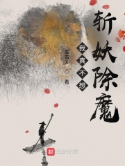 《我真不想斩妖除魔》