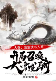 《大秦：我靠读书入圣，开局召唤大雪龙骑！》