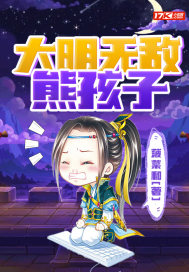 《大明无敌熊孩子》