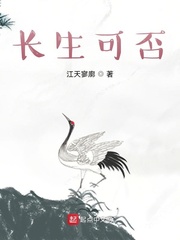 《长生可否》