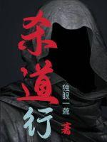《杀道行》