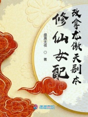 《修仙女配改拿龙傲天剧本》