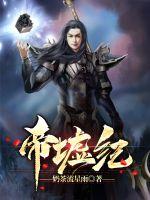 《帝墟纪》