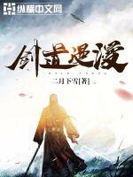 《剑道漫漫》