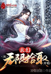 《玄幻：从无限拾取开始》