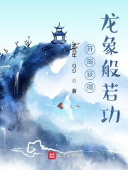 《开局获得龙象般若功》