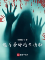 《诡异事件逃生指南》