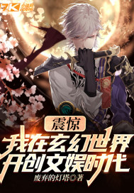 《震惊！我在玄幻世界开创文娱时代》