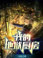 《我的地狱厨房》