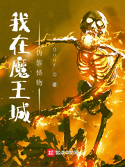 《我在魔王城伪装怪物》