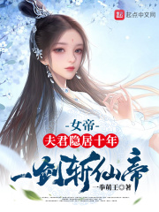 《女帝：夫君隐居十年，一剑斩仙帝》