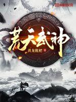 《荒天武神》