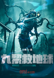 《九黎救地球》