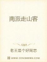 《南派走山客》