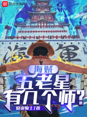《海贼：五老星有几个师？》