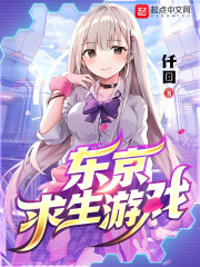 《东京求生游戏》