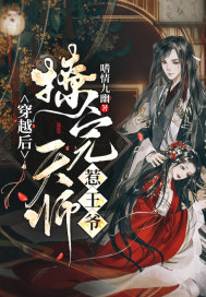 《穿越后撩完天师惹王爷》