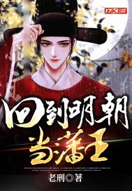 《回到明朝当藩王》