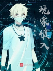 《无限剧本：玩家慎入》