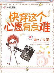 《快穿这个心愿有点难》