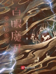 《西游之吾乃百眼魔君》