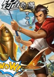 《钓鱼奇遇修仙录》