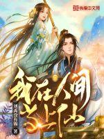 《我在人间当上仙》