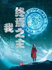 《我，终焉之主》