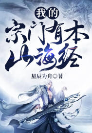 《我的宗门有本山海经》