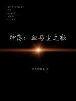 《神落：血与尘之歌》